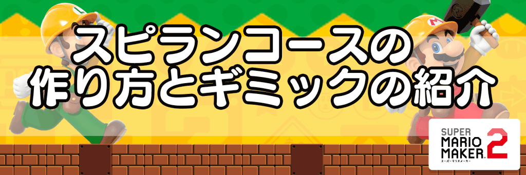 マリオメーカー2 スピランコースの作り方とギミックの紹介 神ゲー攻略