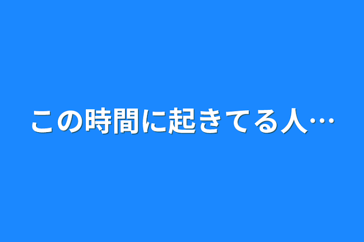 「この時間に起きてる人…」のメインビジュアル