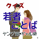 Download 若者言葉（ヤング語、ギャル語）⑥ホットな若者ことば満載 For PC Windows and Mac 1.0.1