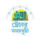 Download ট্রেনের সময়সূচী - Train schedule app BD For PC Windows and Mac 1.0