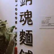 大師兄銷魂麵舖