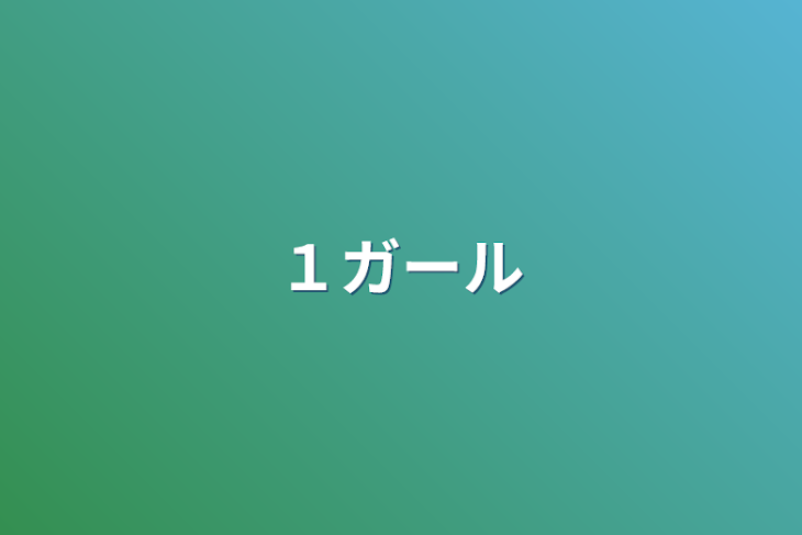 「１ガール」のメインビジュアル