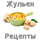 Download Рецепты жульена For PC Windows and Mac 1.0