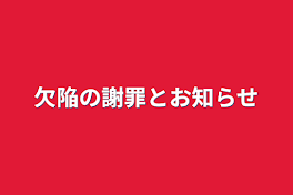 欠陥の謝罪とお知らせ