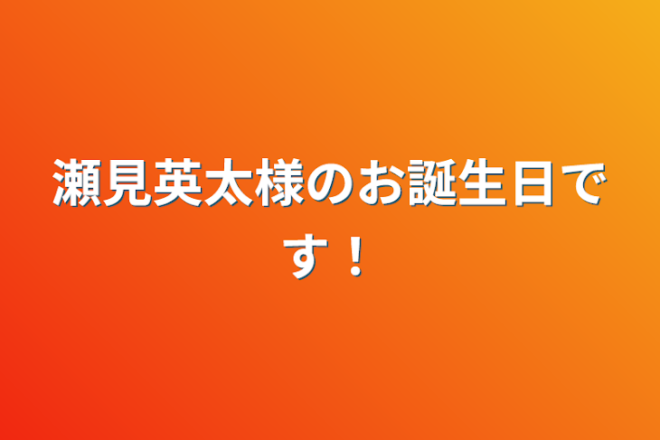 「瀬見英太様のお誕生日です！」のメインビジュアル