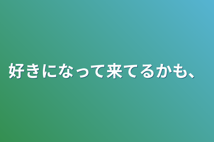 「好きになって来てるかも、」のメインビジュアル