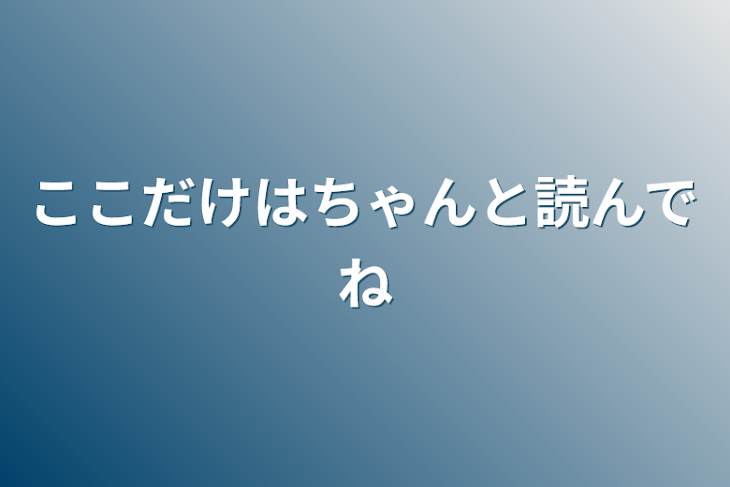 「ここだけはちゃんと読んでね」のメインビジュアル