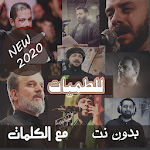 Cover Image of ดาวน์โหลด بالكلمات 2020 منوعات اشهر لطميات بدون نت - حسينيات 1.0.0 APK