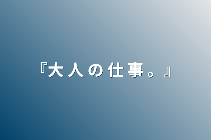 「『大 人 の 仕 事 。』」のメインビジュアル