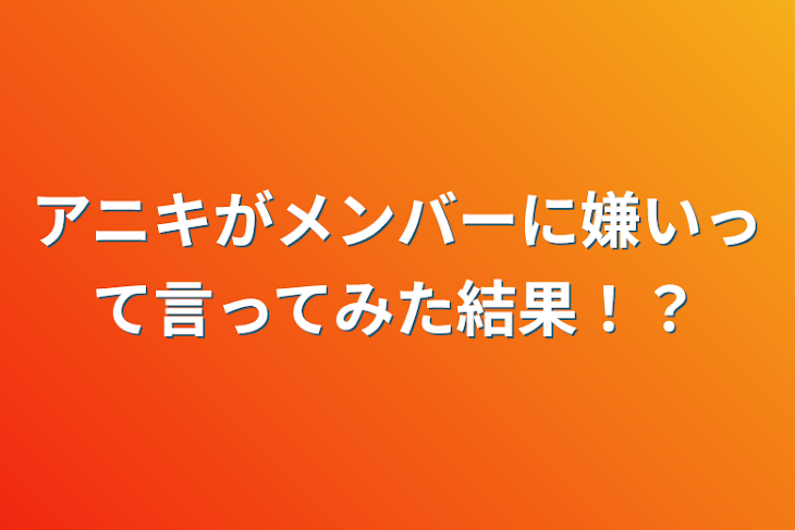 「アニキがメンバーに嫌いって言ってみた結果！？」のメインビジュアル