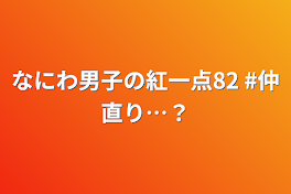 なにわ男子の紅一点82  #仲直り…？