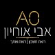 Download רואה חשבון אבי אוחיון For PC Windows and Mac 1