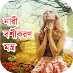 Cover Image of Descargar নারী বশীকরণ মন্ত্র 2.0 APK