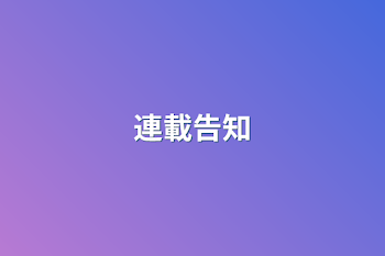 連載告知