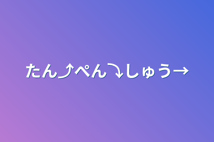 「たん⤴ぺん⤵しゅう→」のメインビジュアル