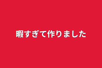 暇すぎて作りました