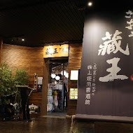 藏王極上燒肉餐酒館