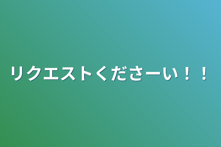 「リクエストくださーい！！」のメインビジュアル