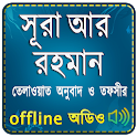 Surah Ar Rahman (Audio Sura) স