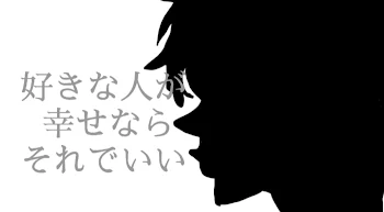 「好きな人が幸せになればそれでいい」