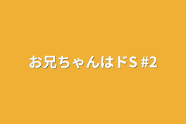 お兄ちゃんはドS  #2