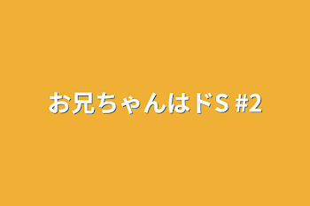 お兄ちゃんはドS  #2