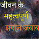 Download जीवन के महत्त्वपूर्ण सवाल जवाब in Hindi For PC Windows and Mac 1.0