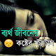 ব্যর্থ জীবনের কষ্টের স্ট্যাটাস এবং এস এম এস Download on Windows