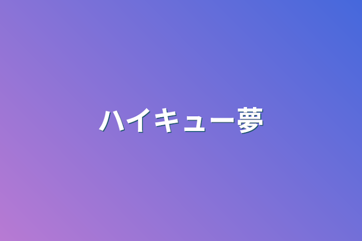 「ハイキュー夢」のメインビジュアル