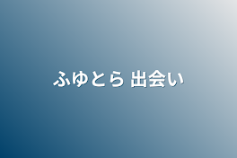 ふゆとら 出会い