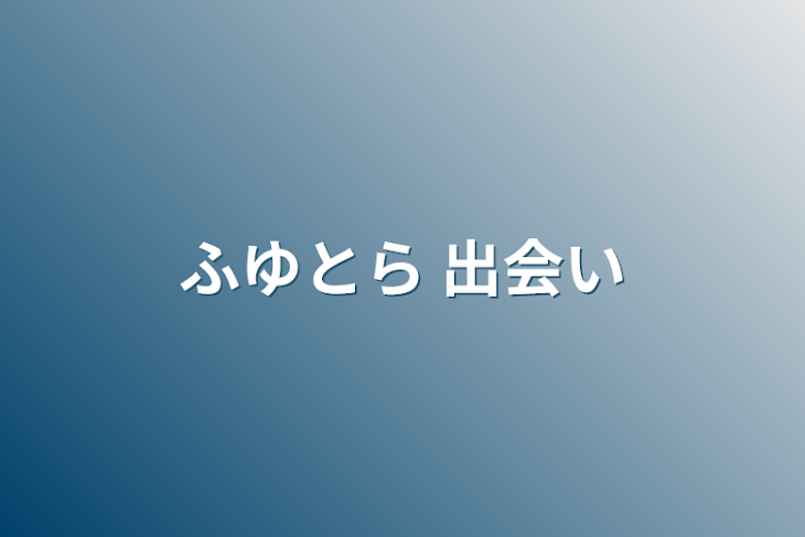 「ふゆとら 出会い」のメインビジュアル