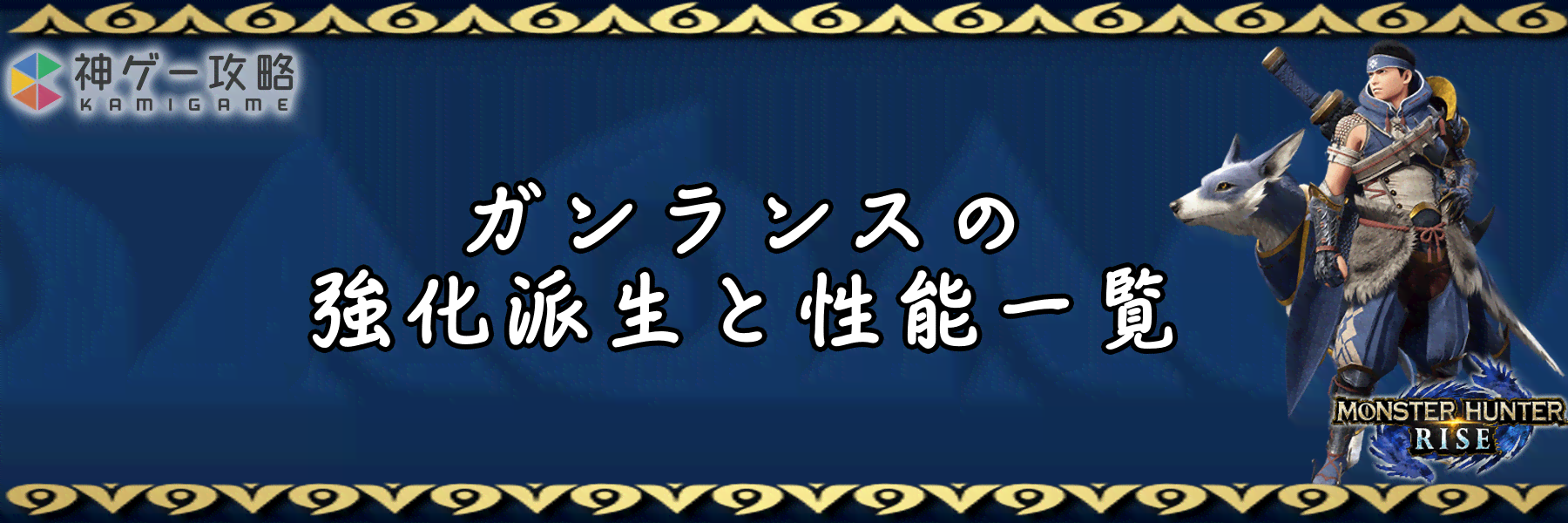 モンハンライズ ガンランスの強化派生と性能一覧 サンブレイク対応 モンハンライズ 神ゲー攻略