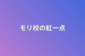 モリ校の紅一点