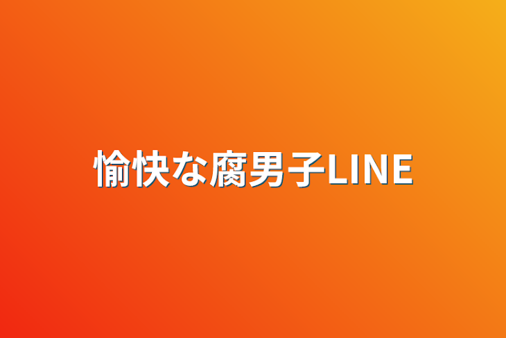 「愉快な腐男子LINE」のメインビジュアル