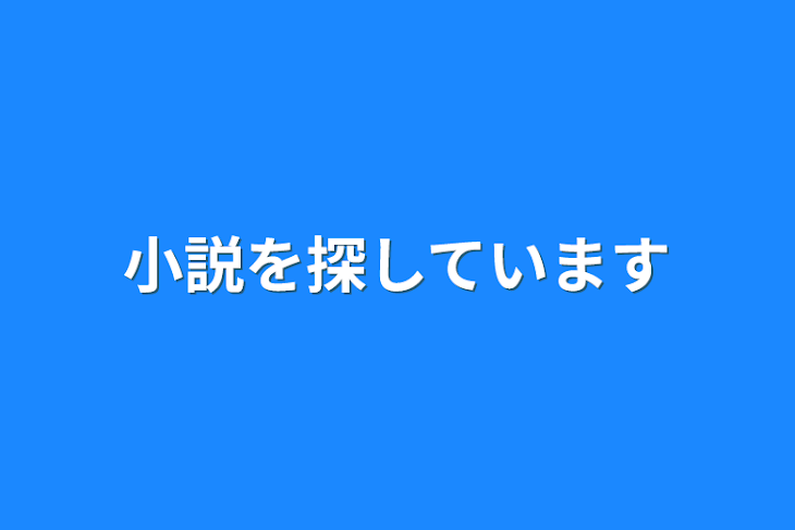 「小説を探しています」のメインビジュアル