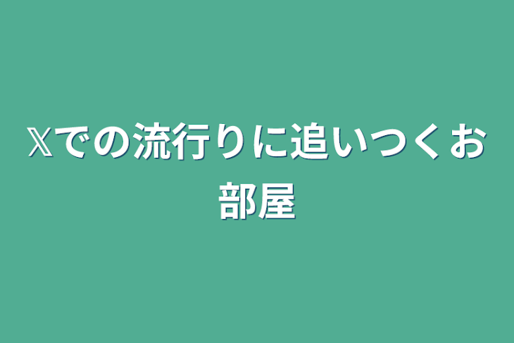 「𝕏での流行りに追いつくお部屋」のメインビジュアル