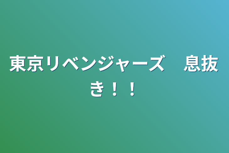 「東京リベンジャーズ　息抜き！！」のメインビジュアル