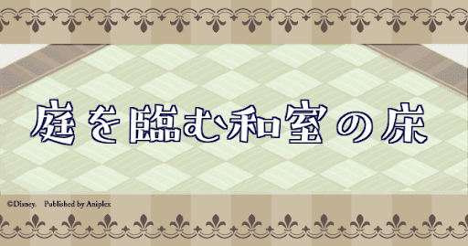 庭を臨む和室の床