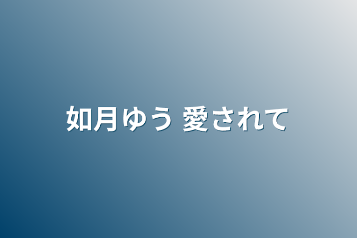 「如月ゆう 愛されて」のメインビジュアル