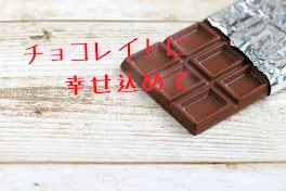 チョコレイトに幸せ込めて