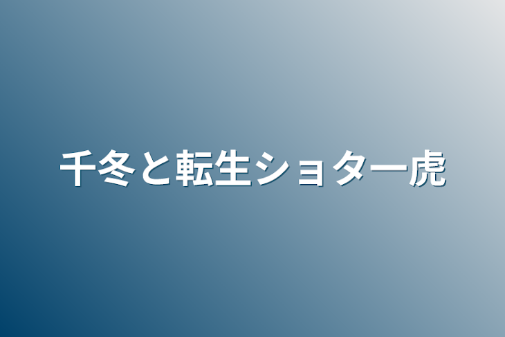 「千冬と転生ショタ一虎」のメインビジュアル