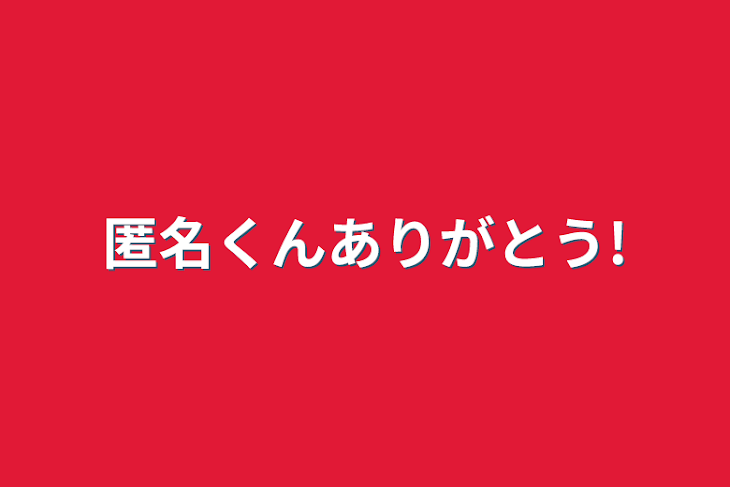 「匿名くんありがとう!」のメインビジュアル