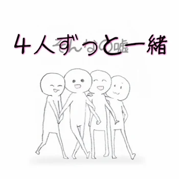 「ずーっと一緒(2)」のメインビジュアル