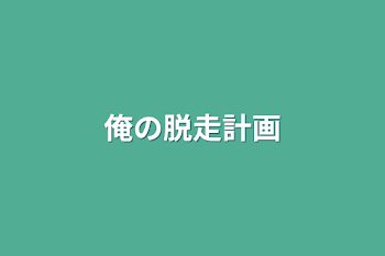 「俺の脱走計画」のメインビジュアル