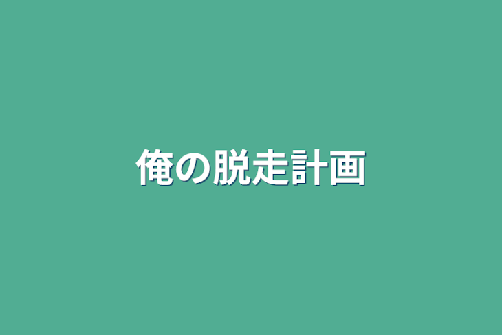 「俺の脱走計画」のメインビジュアル