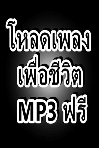 โหลดเพลงเพื่อชีวิต MP3 ฟรี