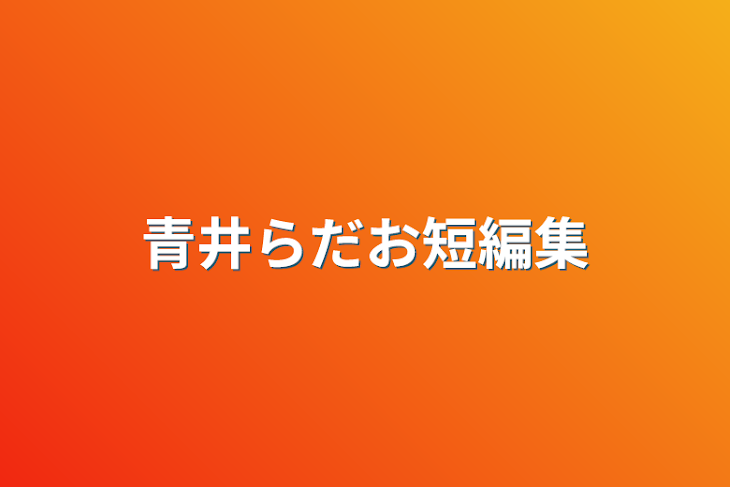 「青井らだお短編集」のメインビジュアル