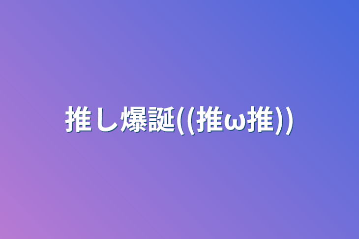 「推し爆誕((推ω推))」のメインビジュアル