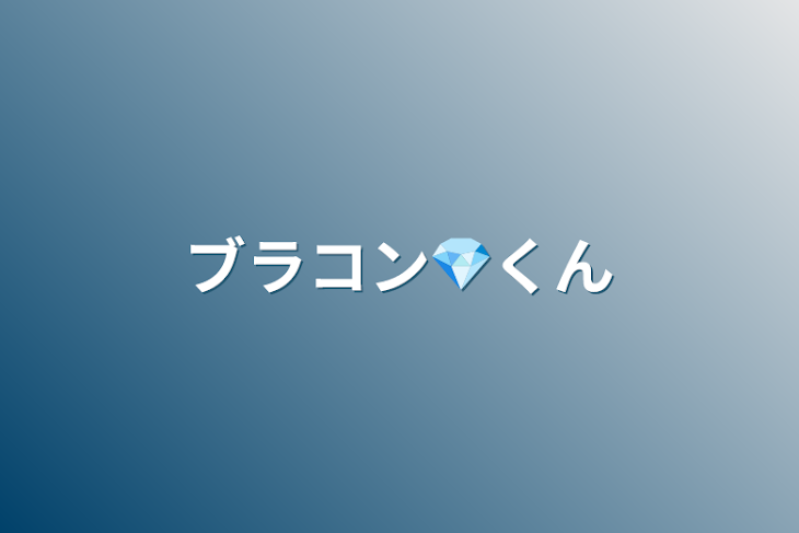 「ブラコン💎くん」のメインビジュアル