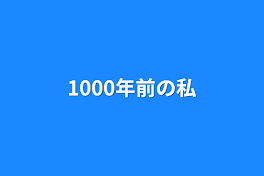 1000年前の私